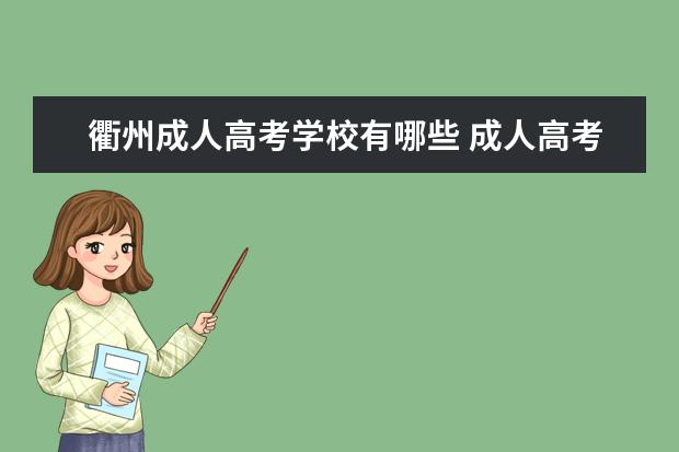 衢州成人高考学校有哪些 成人高考学校有哪些?