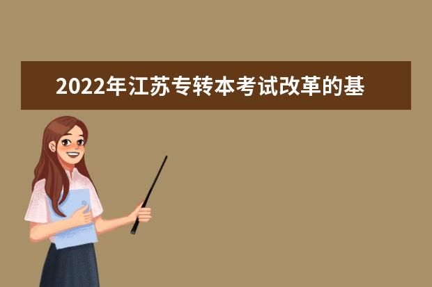 2022年江苏专转本考试改革的基本原则是什么?