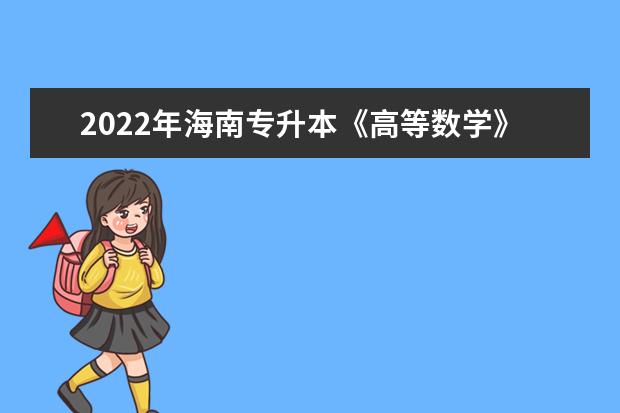 2022年海南专升本《高等数学》考试大纲