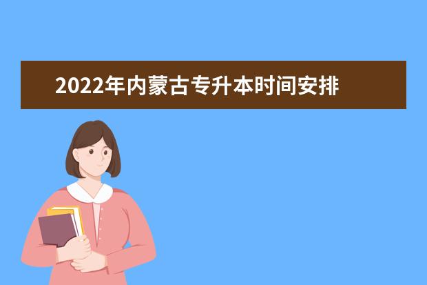 2022年内蒙古专升本时间安排