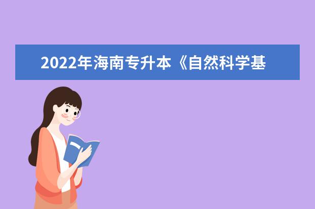 2022年海南专升本《自然科学基础》考试大纲(考试内容)