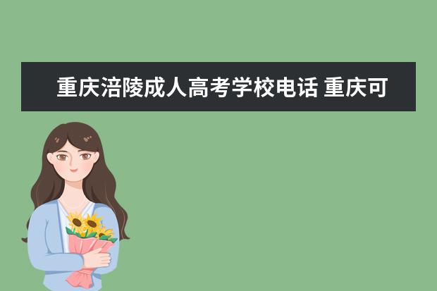 重庆涪陵成人高考学校电话 重庆可以学护士专业的学校有哪些?