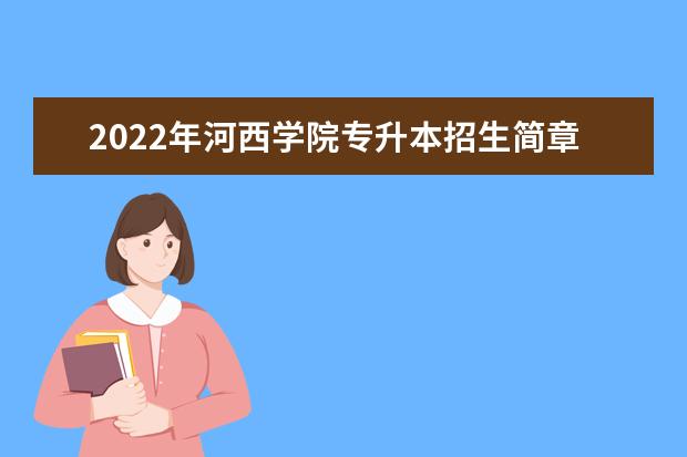 2022年河西学院专升本招生简章公布