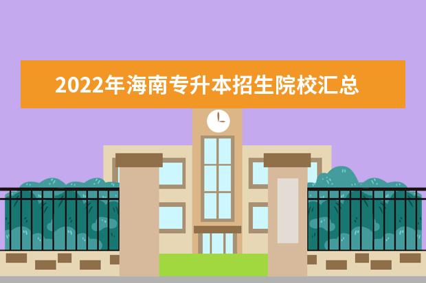 2022年海南专升本招生院校汇总!共计7所!