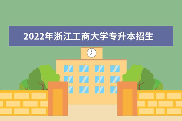 2022年浙江工商大学专升本招生计划，共计招生568人!