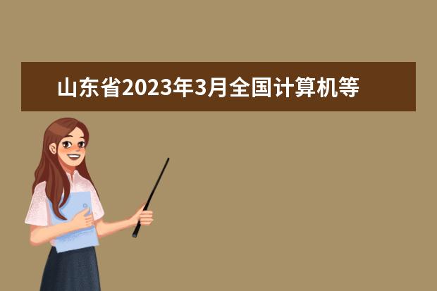 山东省2023年3月全国计算机等级考试报考须知