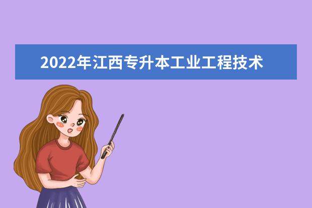 2022年江西专升本工业工程技术报考本科院校及专业对照表一览