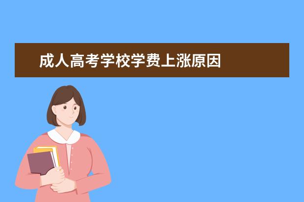 成人高考学校学费上涨原因
扩展资料: