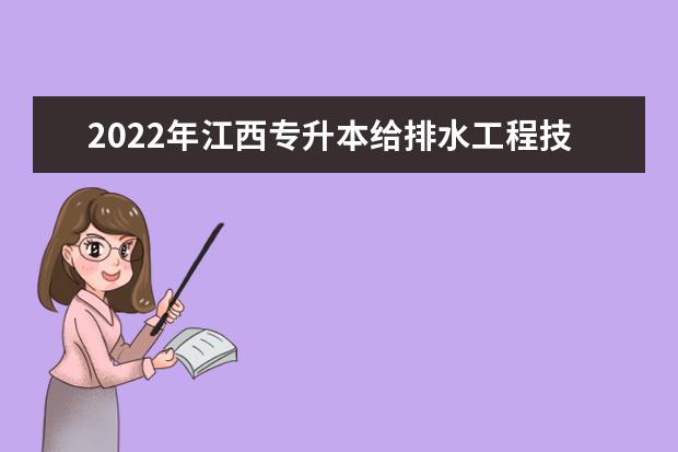 2022年江西专升本给排水工程技术报考本科院校及专业对照表一览
