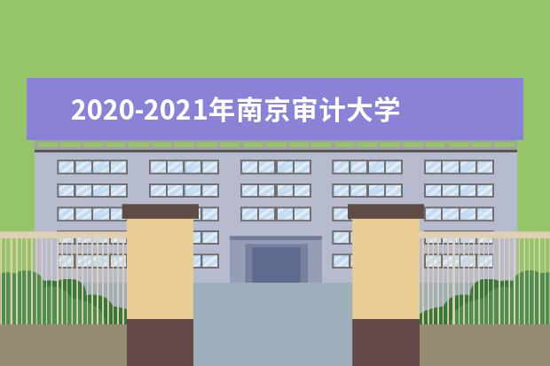 2020-2021年<a target="_blank" href="/academydetailr/8092.html" title="南京审计大学金审学院">南京审计大学金审学院</a>专转本分数线汇总一览表