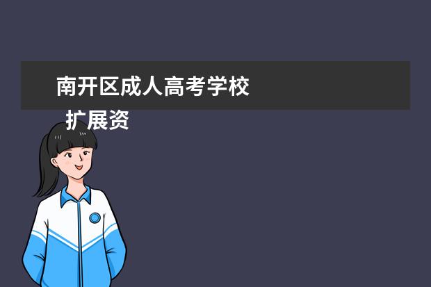 南开区成人高考学校 
  扩展资料：
  <br/>