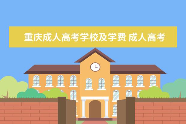 重庆成人高考学校及学费 成人高考学费一般是多少?