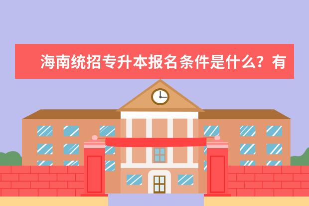 海南统招专升本报名条件是什么？有哪些要求？