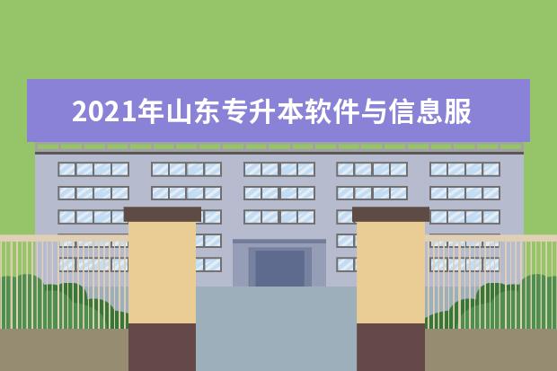 2021年山东专升本软件与信息服务可以报考哪些本科学校及专业?