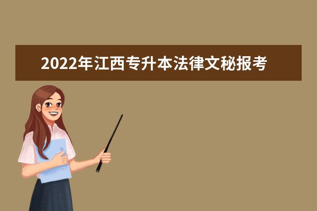 2022年江西专升本法律文秘报考本科院校及专业对照表一览