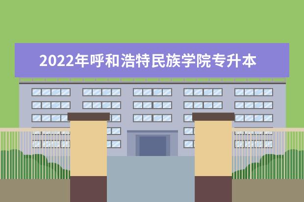 2022年呼和浩特民族学院专升本汉语国际教育专业考试大纲