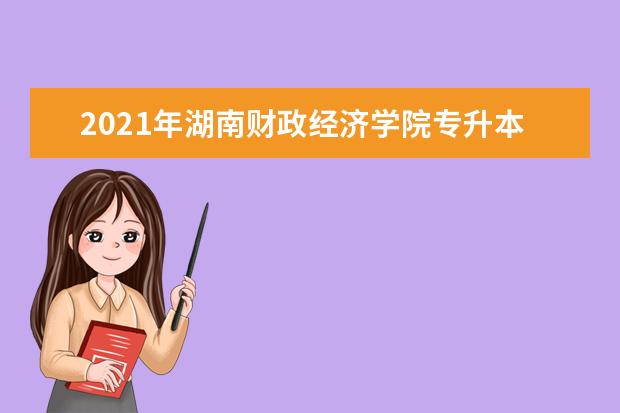 2021年湖南财政经济学院专升本拟录取名单公布！