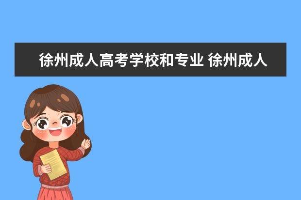 徐州成人高考学校和专业 徐州成人大学有哪些学校