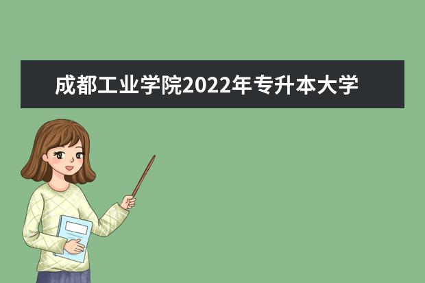 成都工业学院2022年专升本大学计算机基础考试大纲公布！