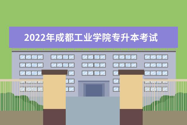 2022年成都工业学院专升本考试大纲汇总！（考试内容）