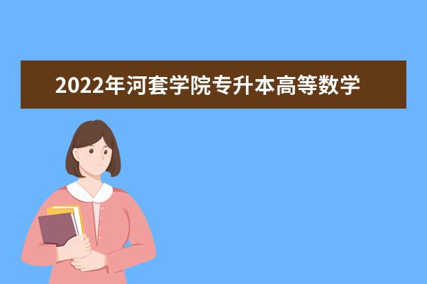 2022年河套学院专升本高等数学专业考试大纲