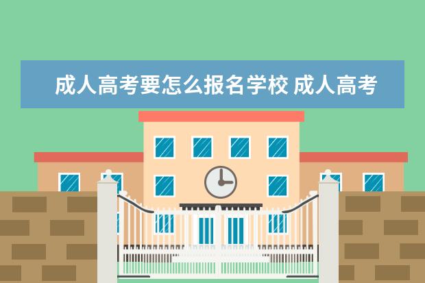 成人高考要怎么报名学校 成人高考在哪里报名?