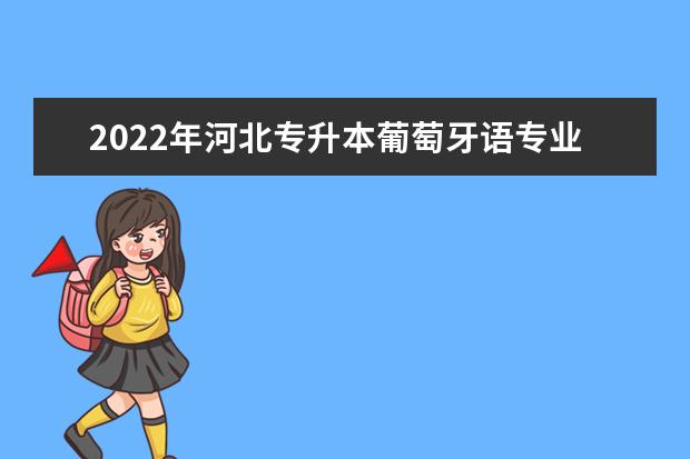 2022年河北专升本葡萄牙语专业考试说明（考试大纲）