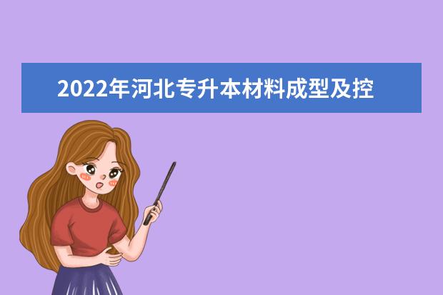 2022年河北专升本材料成型及控制工程专业考试说明（考试大纲）