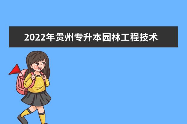 2022年贵州专升本园林工程技术专业对照表