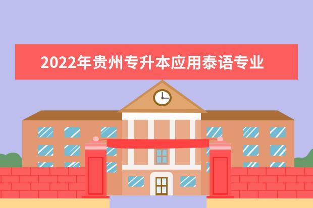 2022年贵州专升本应用泰语专业对照表