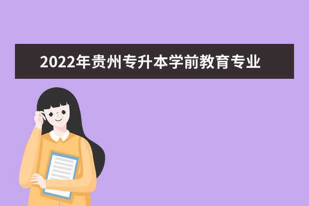 2022年贵州专升本学前教育专业对照表