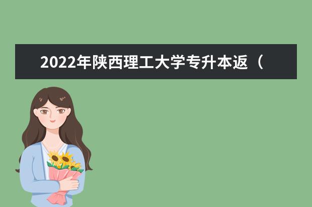 2022年陕西理工大学专升本返（入）校工作时间公布