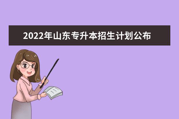 2022年山东专升本招生计划公布（校荐生专升本招生计划汇总）