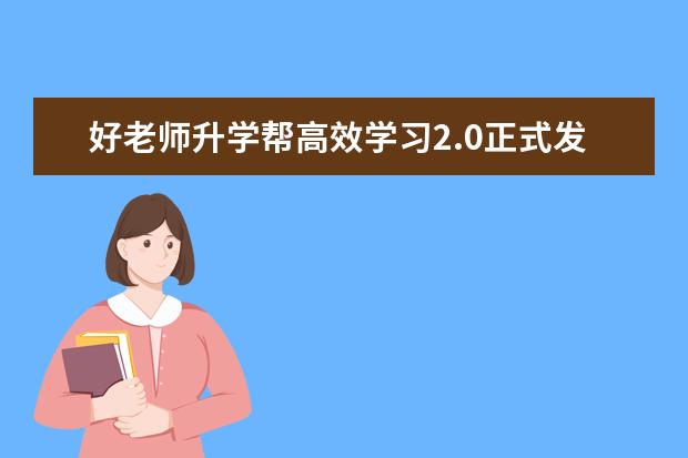 好老师升学帮高效学习2.0正式发布!