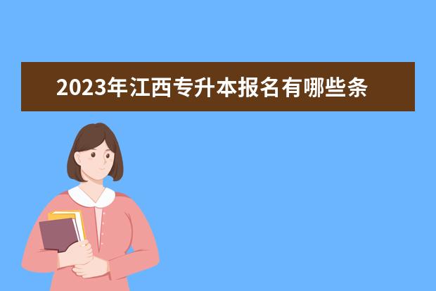2023年江西专升本报名有哪些条件和需要什么资料?