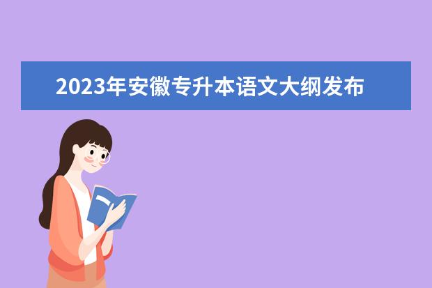 2023年安徽专升本语文大纲发布！