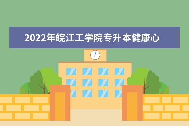 2022年皖江工学院专升本健康心理学专业考试大纲是什么？