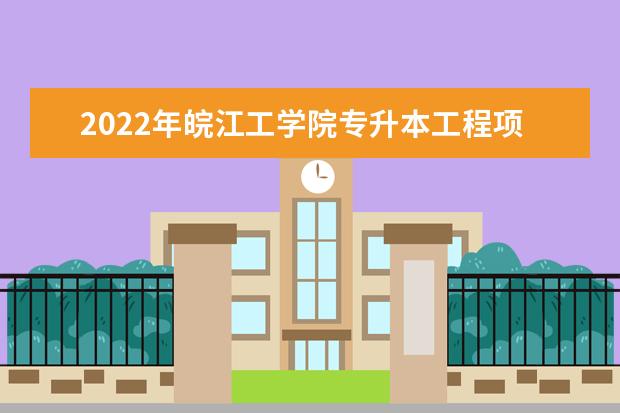 2022年皖江工学院专升本工程项目管理专业考试大纲是什么？