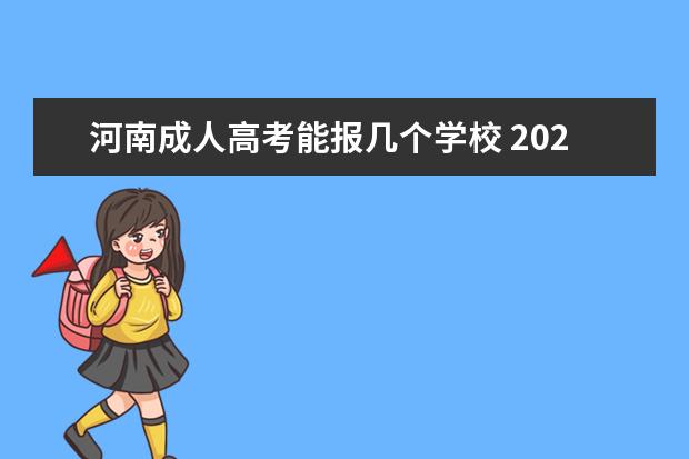 河南成人高考能报几个学校 2021河南成人高考大专学校包括哪些?