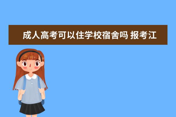 成人高考可以住学校宿舍吗 报考江苏成人高考学校会分配宿舍吗