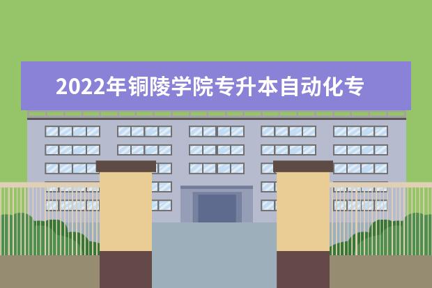 2022年铜陵学院专升本自动化专业考试大纲是什么?