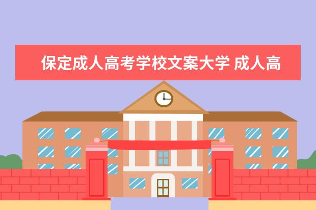 保定成人高考学校文案大学 成人高考宣传文案(成人高考宣传语大全)?