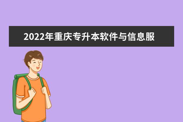 2022年重庆专升本软件与信息服务专业可以报考哪些本科院校及专业？