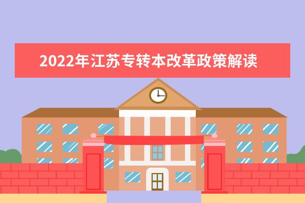 2022年江苏专转本改革政策解读