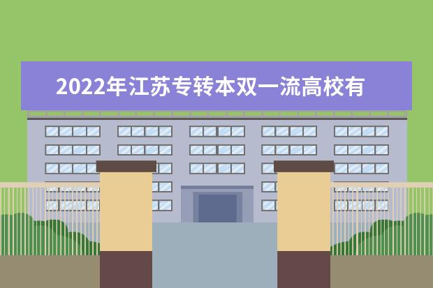 2022年江苏专转本双一流高校有哪些？