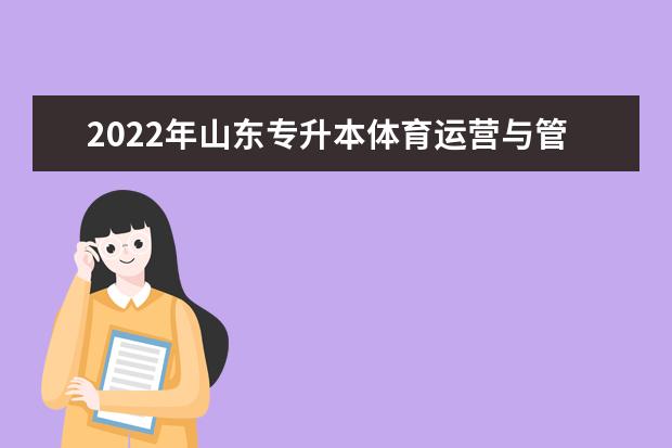2022年山东专升本体育运营与管理专业可以报考本科院校及专业汇总一览表