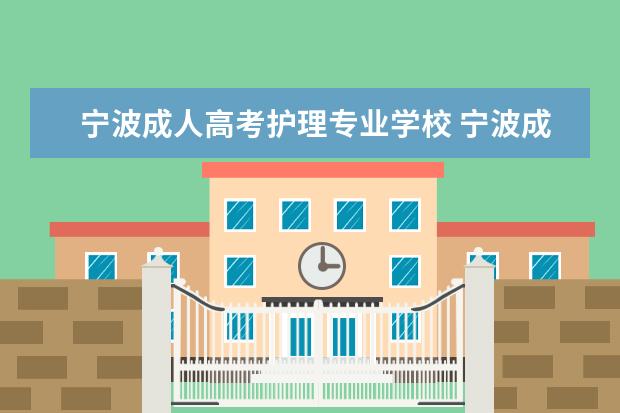 宁波成人高考护理专业学校 宁波成人大学都有什么专业