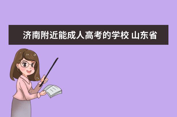 济南附近能成人高考的学校 山东省成人高考可以报考的学校