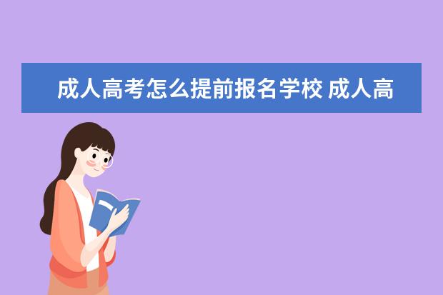 成人高考怎么提前报名学校 成人高考的报名渠道.