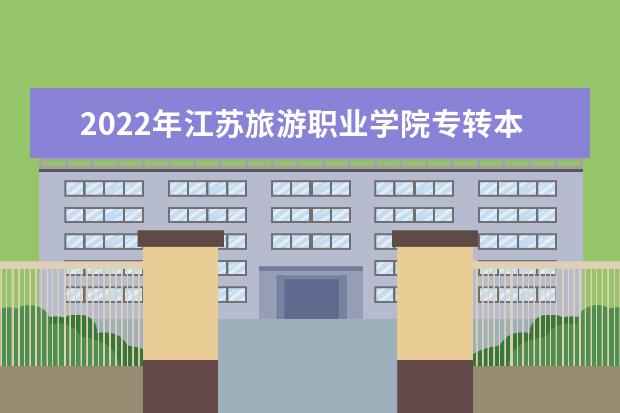 2022年江苏旅游职业学院专转本录取情况公布